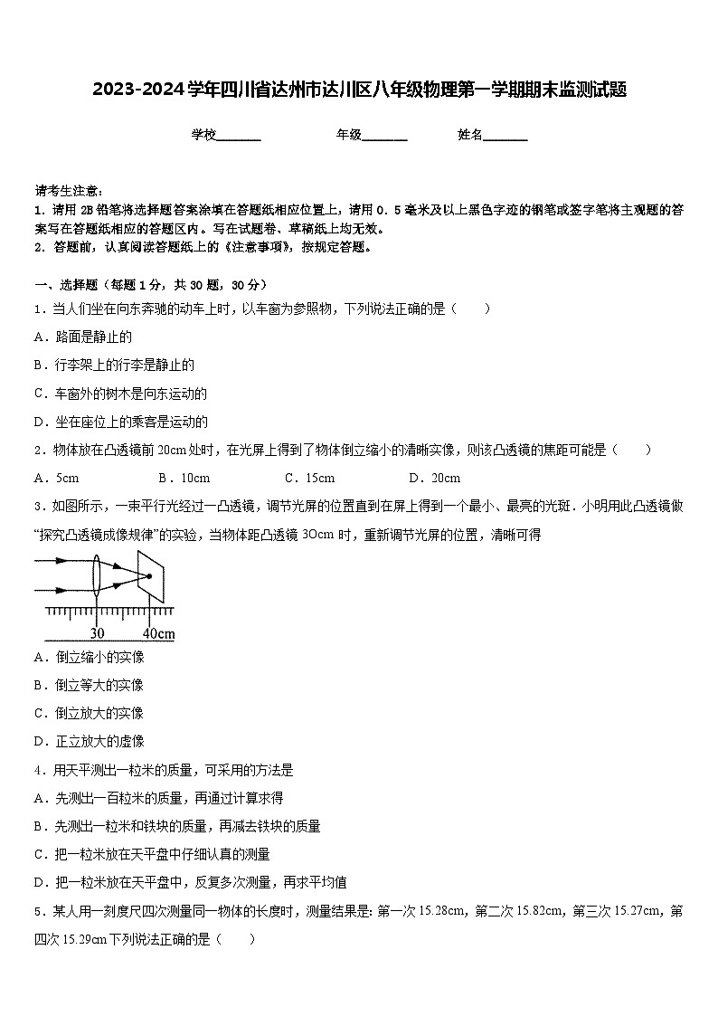 2023-2024学年四川省达州市达川区八年级物理第一学期期末监测试题含答案第1页