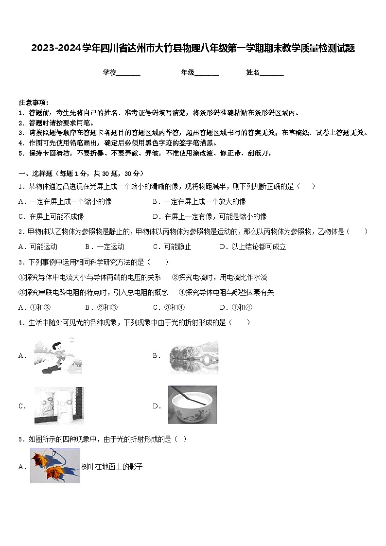 2023-2024学年四川省达州市大竹县物理八年级第一学期期末教学质量检测试题含答案第1页