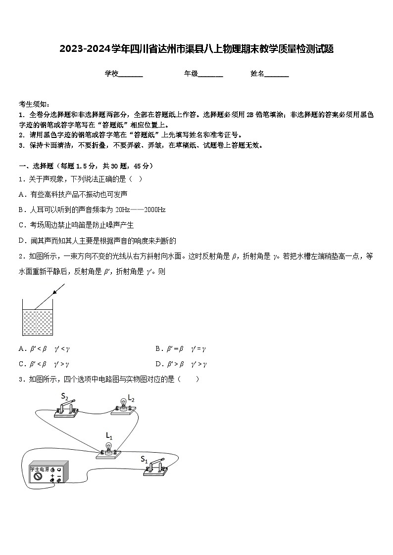 2023-2024学年四川省达州市渠县八上物理期末教学质量检测试题含答案第1页