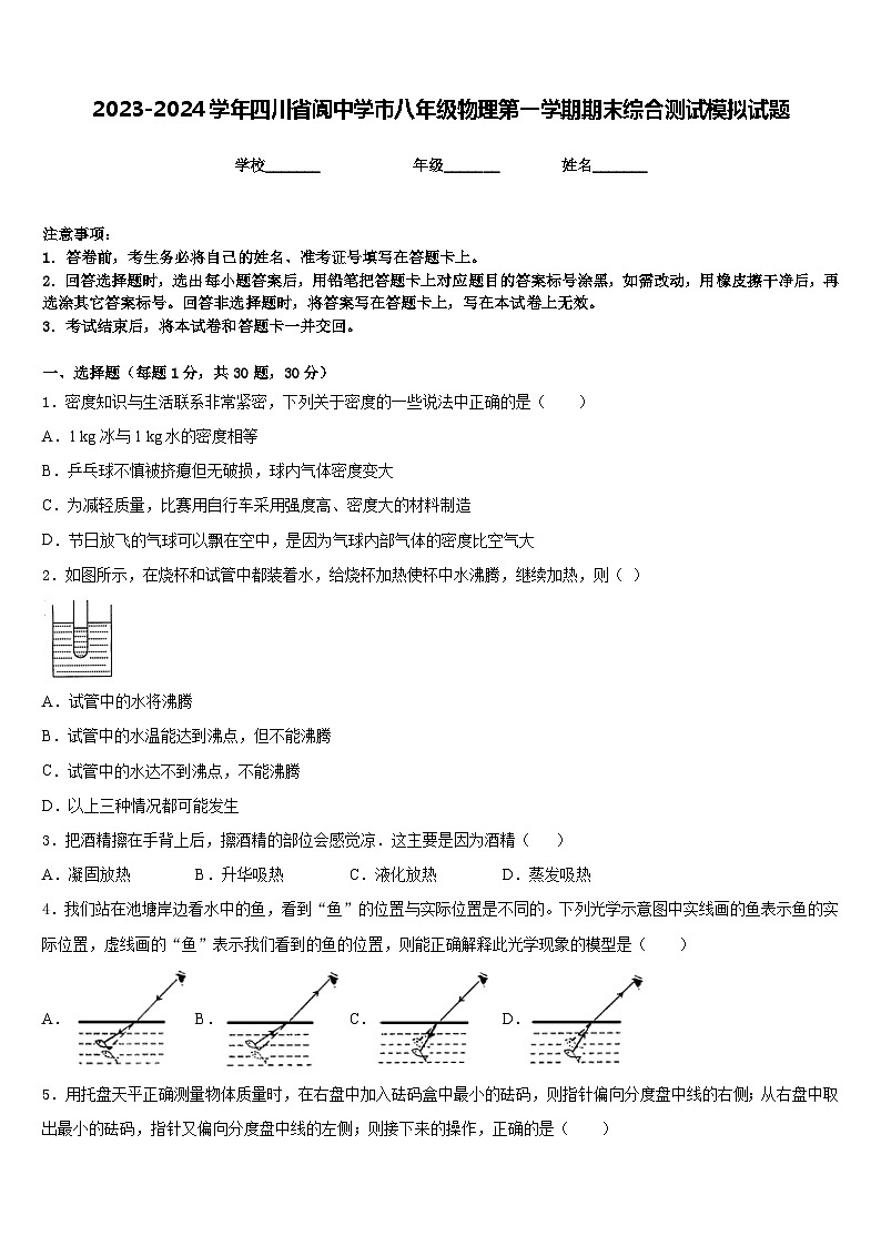 2023-2024学年四川省阆中学市八年级物理第一学期期末综合测试模拟试题含答案第1页