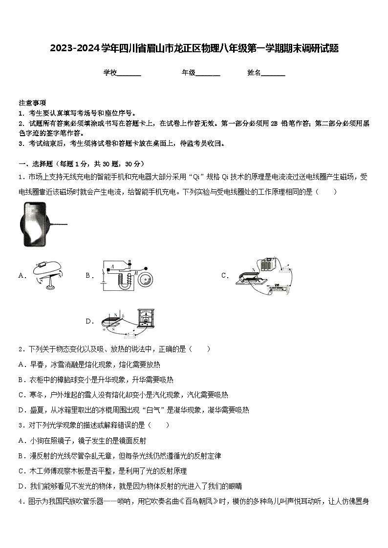 2023-2024学年四川省眉山市龙正区物理八年级第一学期期末调研试题含答案第1页
