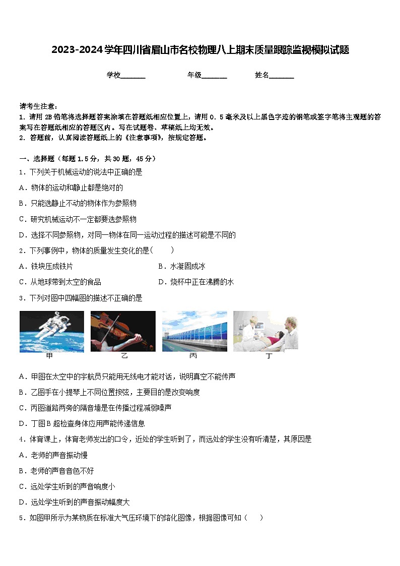 2023-2024学年四川省眉山市名校物理八上期末质量跟踪监视模拟试题含答案第1页
