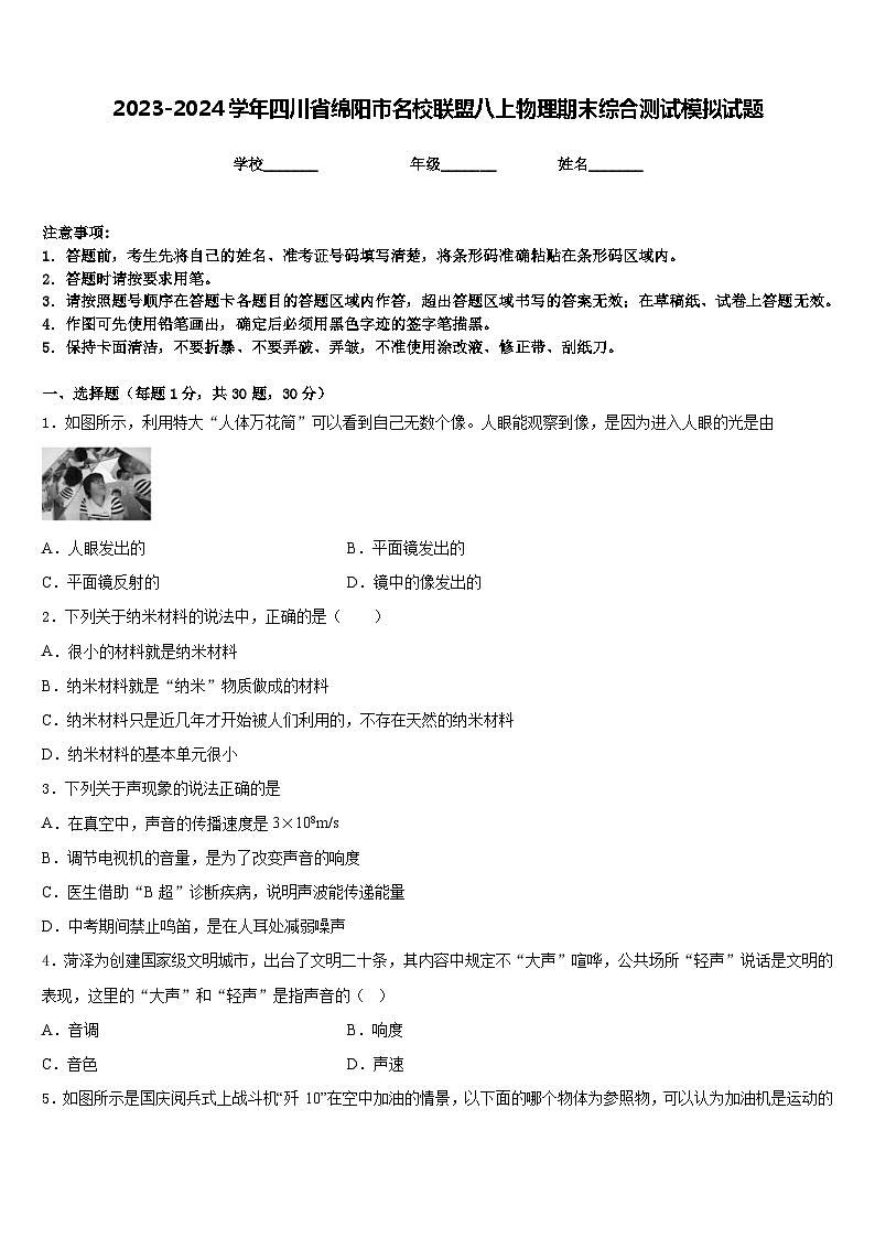 2023-2024学年四川省绵阳市名校联盟八上物理期末综合测试模拟试题含答案第1页