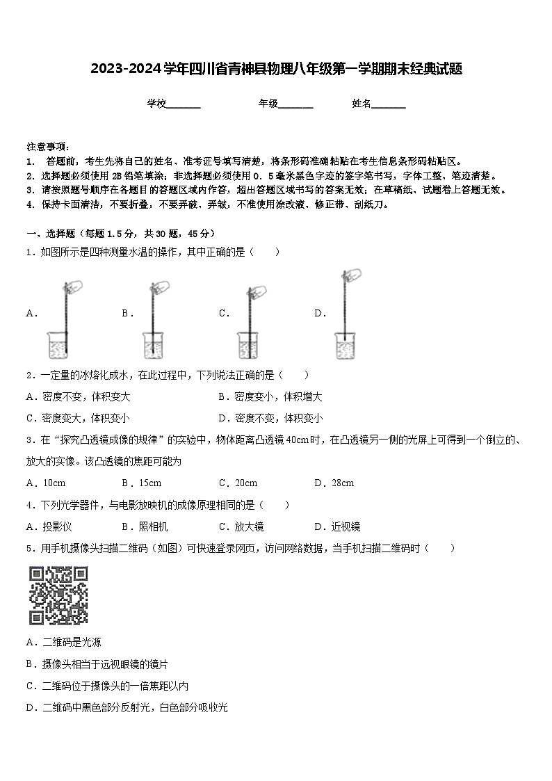 2023-2024学年四川省青神县物理八年级第一学期期末经典试题含答案第1页