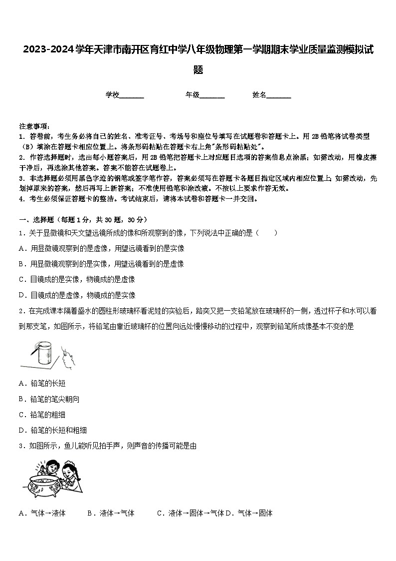 2023-2024學年天津市南開區(qū)育紅中學八年級物理第一學期期末學業(yè)質(zhì)量監(jiān)測模擬試題含答案第1頁