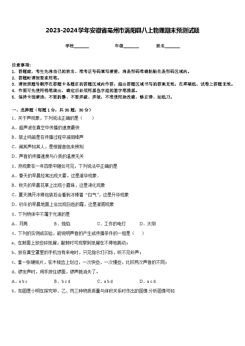 2023-2024学年安徽省亳州市涡阳县八上物理期末预测试题含答案01