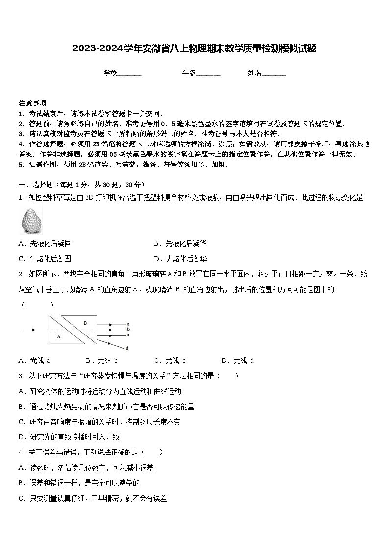 2023-2024学年安微省八上物理期末教学质量检测模拟试题含答案第1页