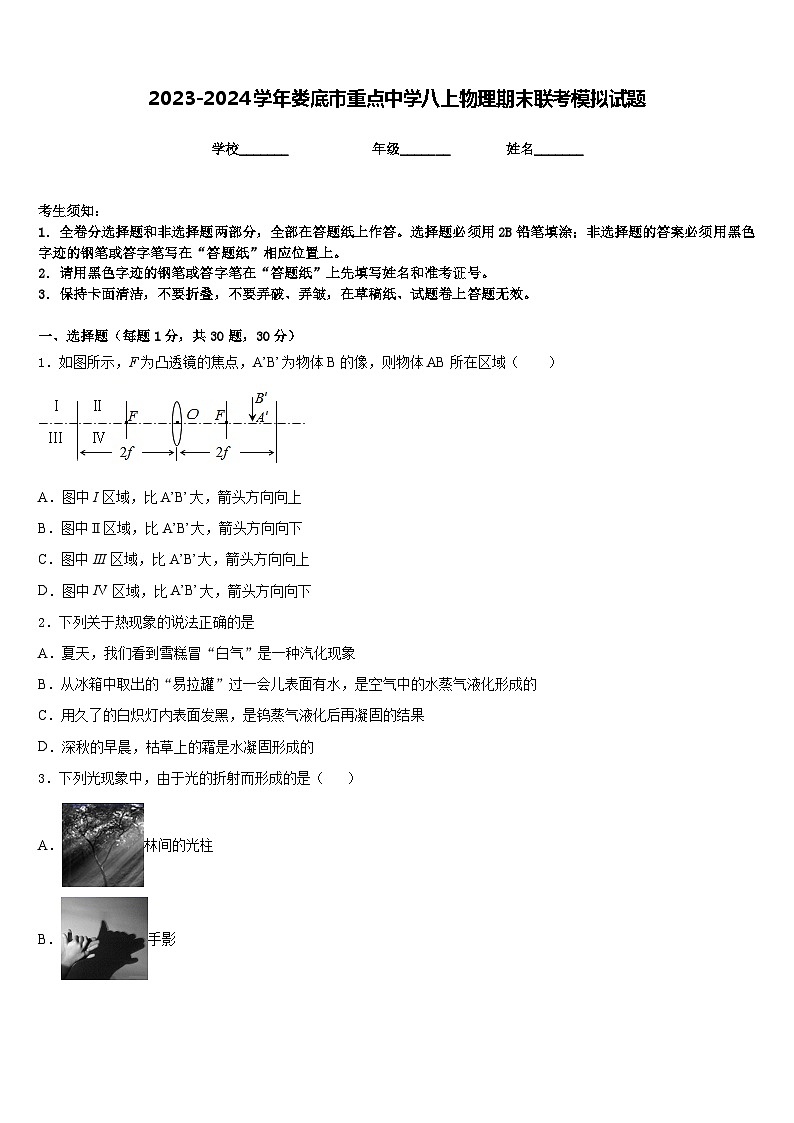 2023-2024学年娄底市重点中学八上物理期末联考模拟试题含答案第1页