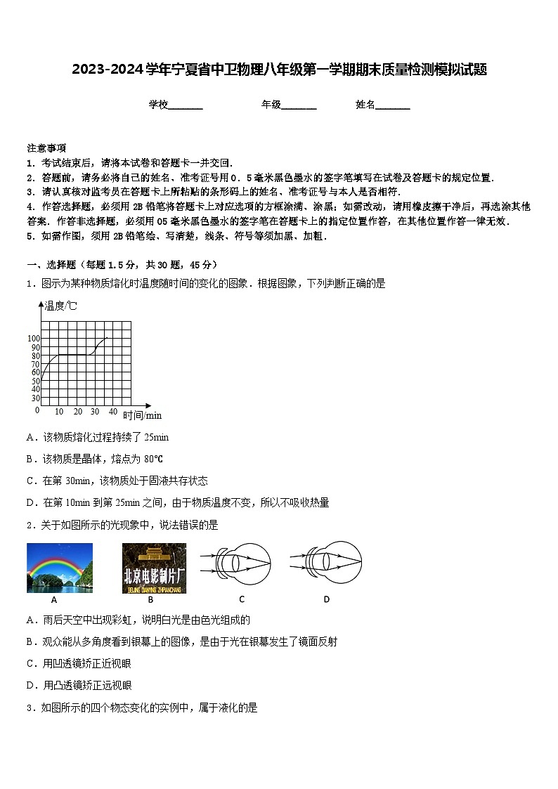 2023-2024学年宁夏省中卫物理八年级第一学期期末质量检测模拟试题含答案第1页