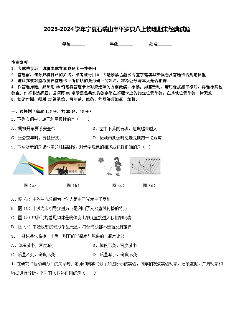 2023-2024學(xué)年寧夏石嘴山市平羅縣八上物理期末經(jīng)典試題含答案第1頁