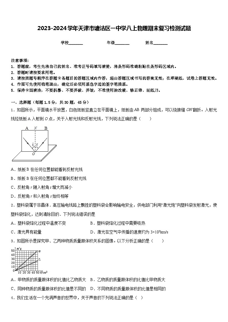 2023-2024學(xué)年天津市塘沽區(qū)一中學(xué)八上物理期末復(fù)習(xí)檢測試題含答案第1頁