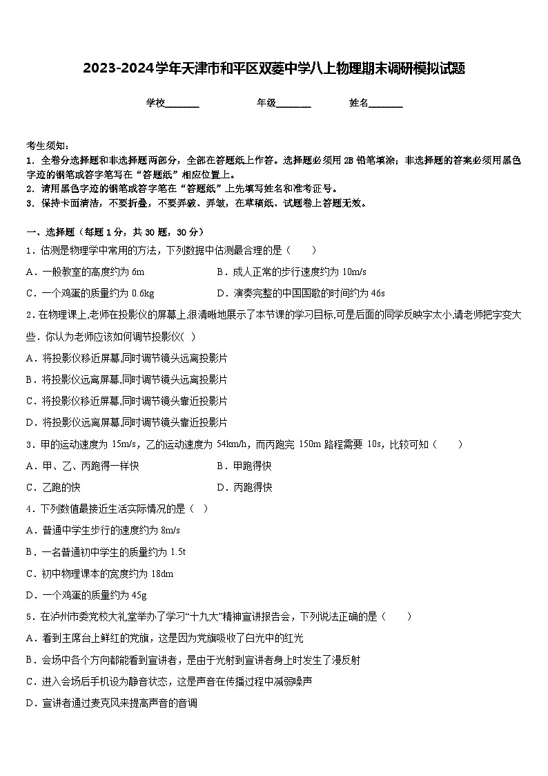 2023-2024学年天津市和平区双菱中学八上物理期末调研模拟试题含答案01