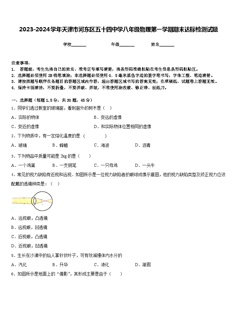 2023-2024學(xué)年天津市河?xùn)|區(qū)五十四中學(xué)八年級(jí)物理第一學(xué)期期末達(dá)標(biāo)檢測(cè)試題含答案第1頁