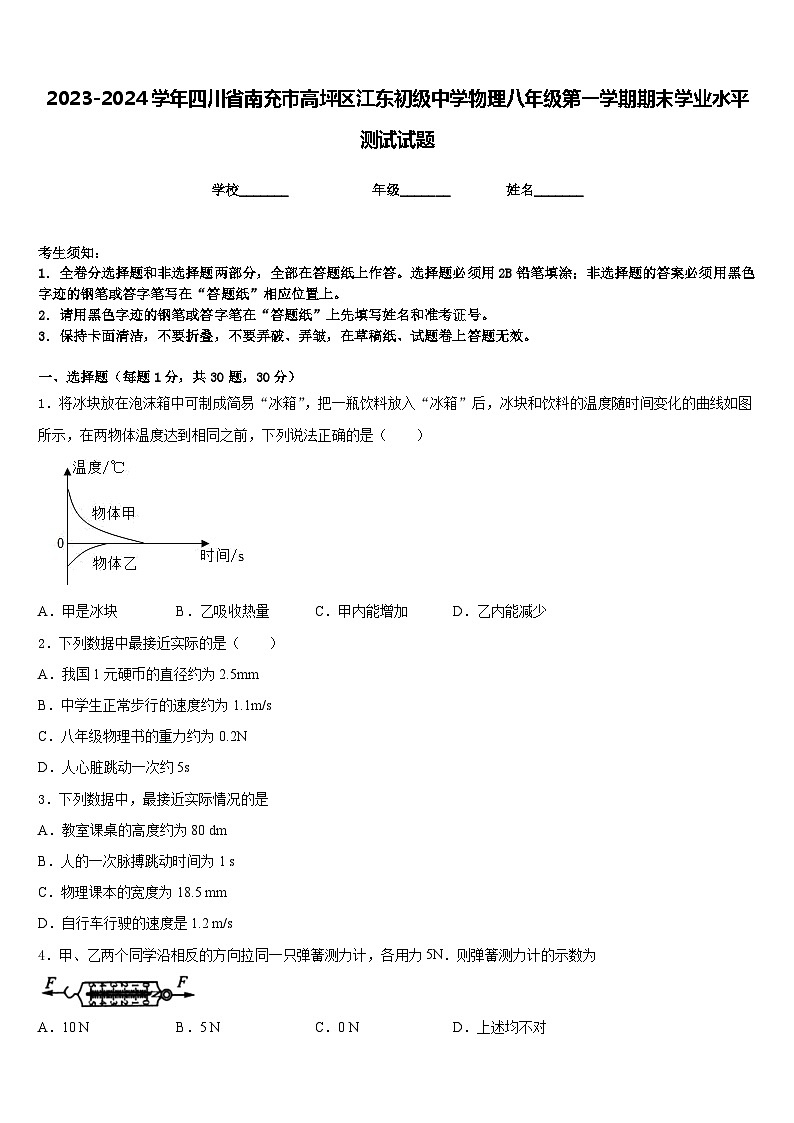 2023-2024學(xué)年四川省南充市高坪區(qū)江東初級(jí)中學(xué)物理八年級(jí)第一學(xué)期期末學(xué)業(yè)水平測(cè)試試題含答案第1頁(yè)