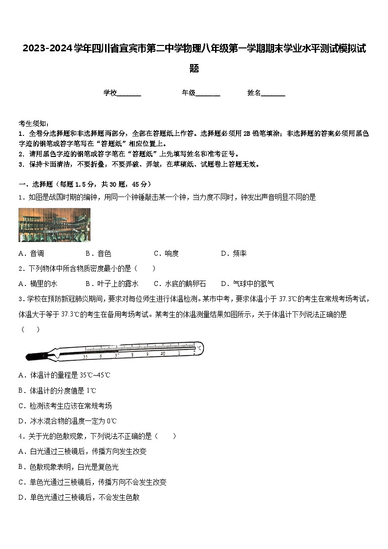 2023-2024学年四川省宜宾市第二中学物理八年级第一学期期末学业水平测试模拟试题含答案第1页