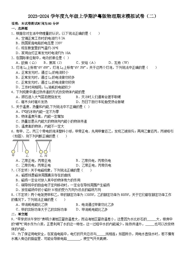 2023-2024学年沪粤版物理九年级上册+期末模拟试卷(二)01