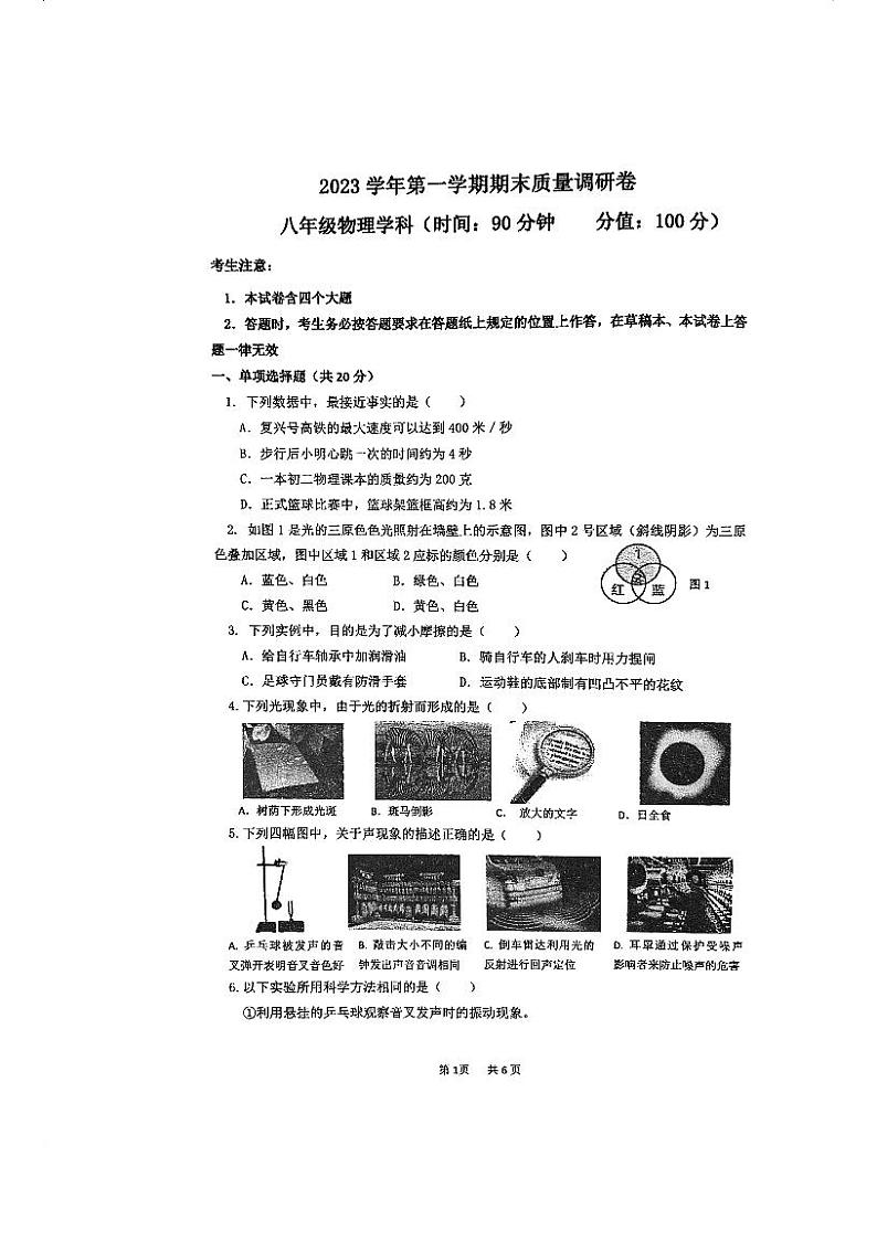 上海市杨浦区2023-2024学年八年级上学期期末质量调研物理试卷第1页