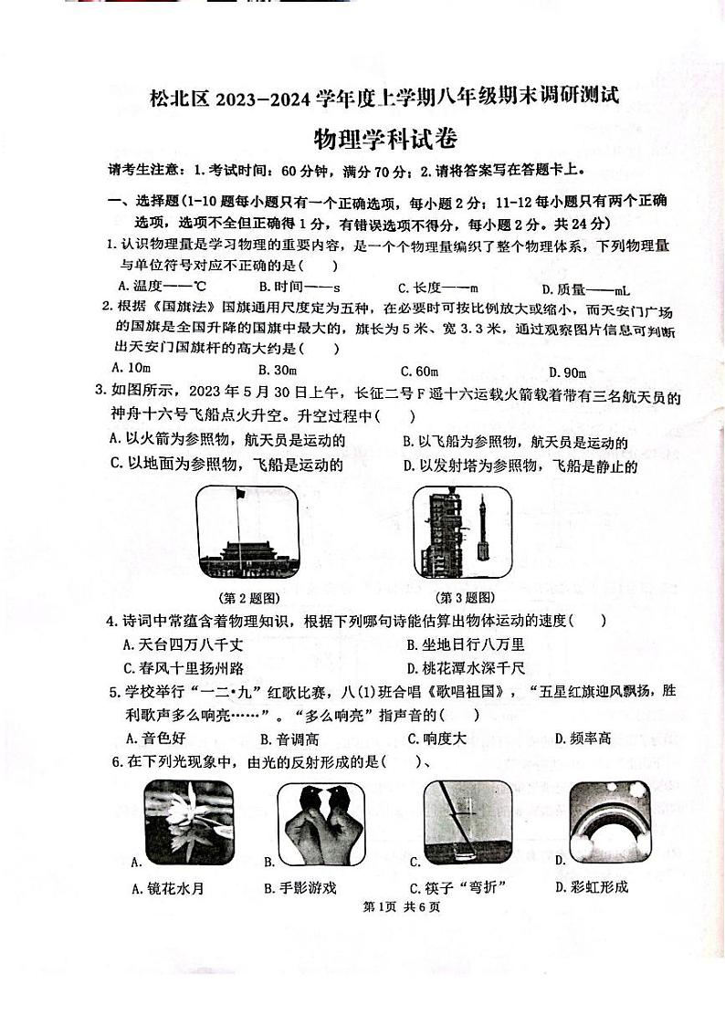 黑龙江省哈尔滨松北区2023-2024学年度上学期八年级期末调研测试物理学科试卷第1页