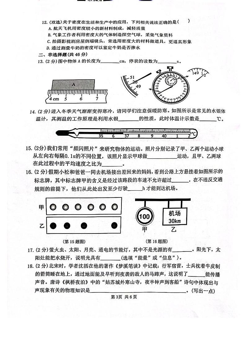 黑龙江省哈尔滨松北区2023-2024学年度上学期八年级期末调研测试物理学科试卷第3页
