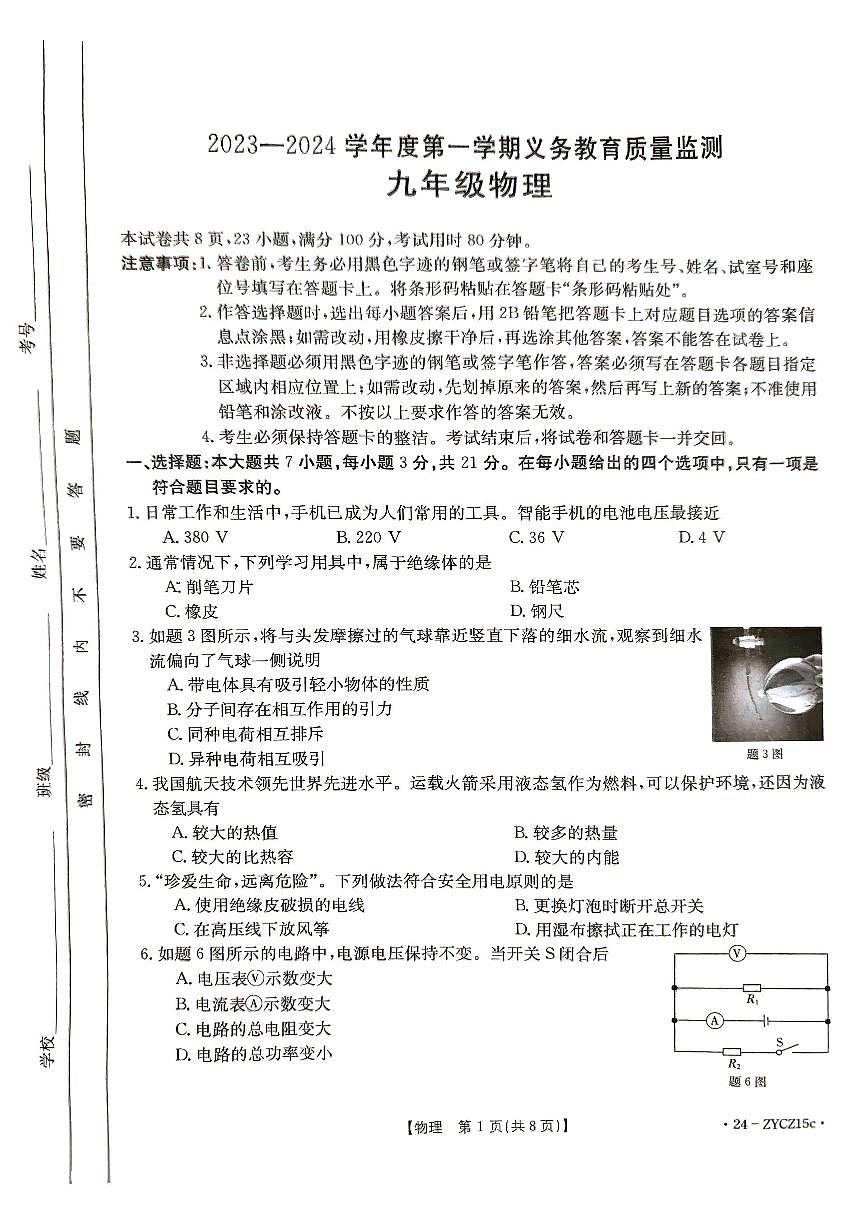 廣東省江門市2023-2024學(xué)年九年級上學(xué)期期末物理試題第1頁