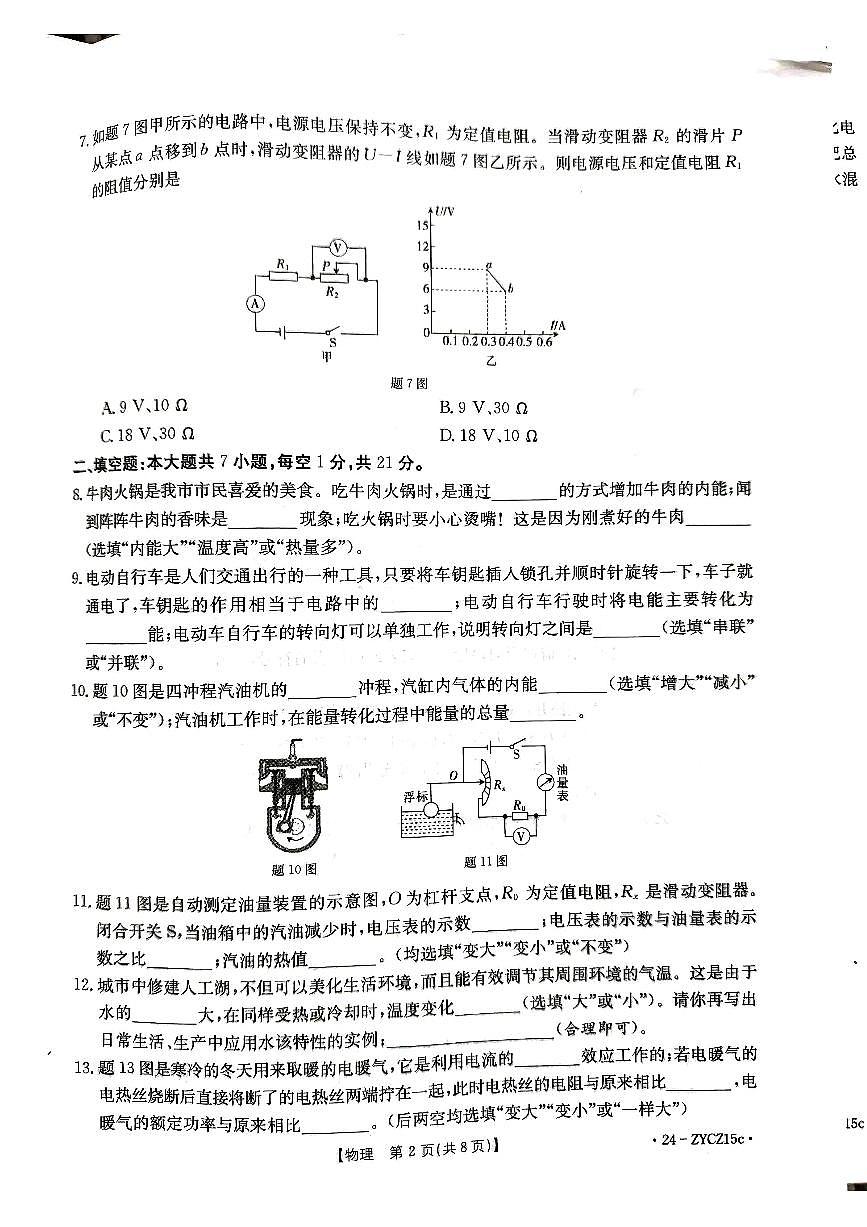 廣東省江門市2023-2024學(xué)年九年級上學(xué)期期末物理試題第2頁