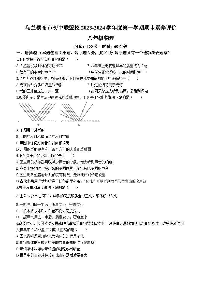 内蒙古自治区乌兰察布市初中联盟校2023-2024学年八年级上学期期末素养评价物理试题第1页