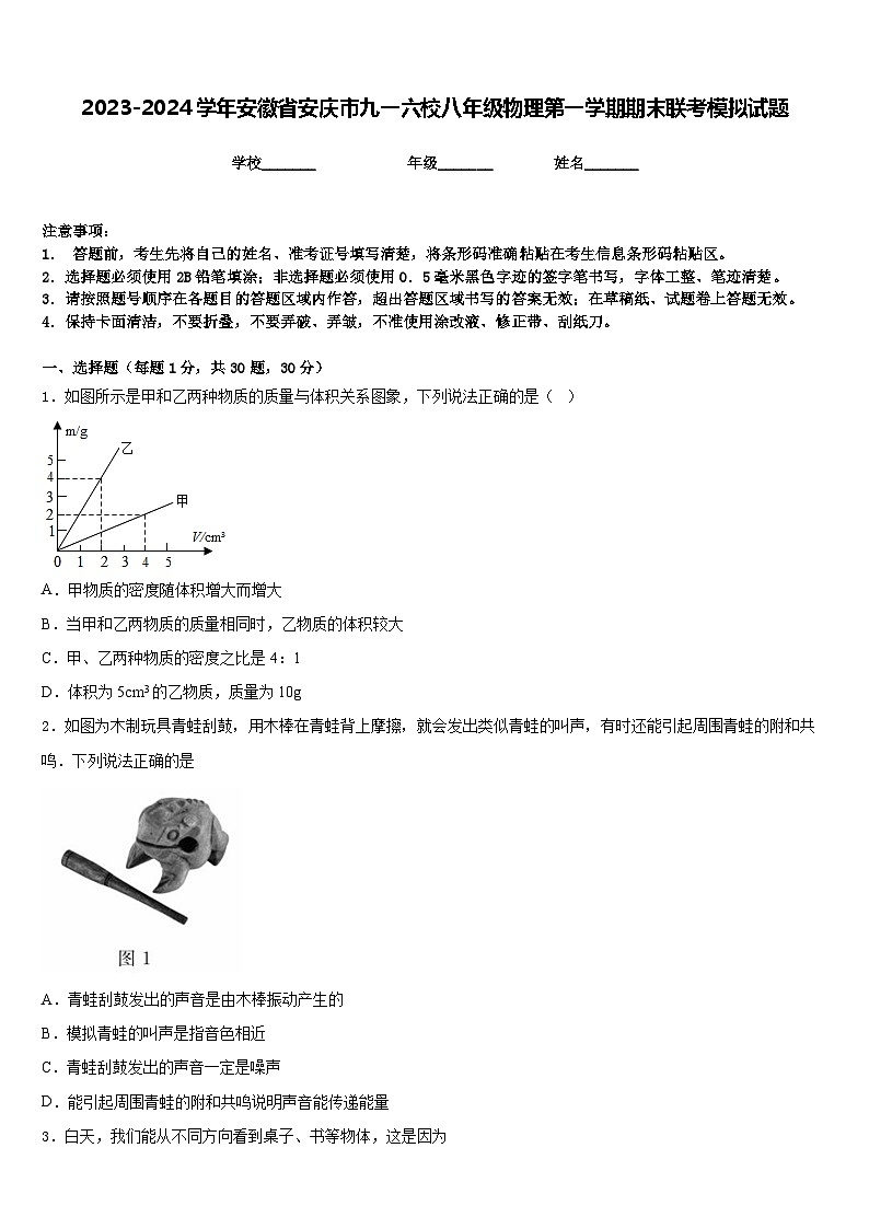 2023-2024学年安徽省安庆市九一六校八年级物理第一学期期末联考模拟试题含答案第1页