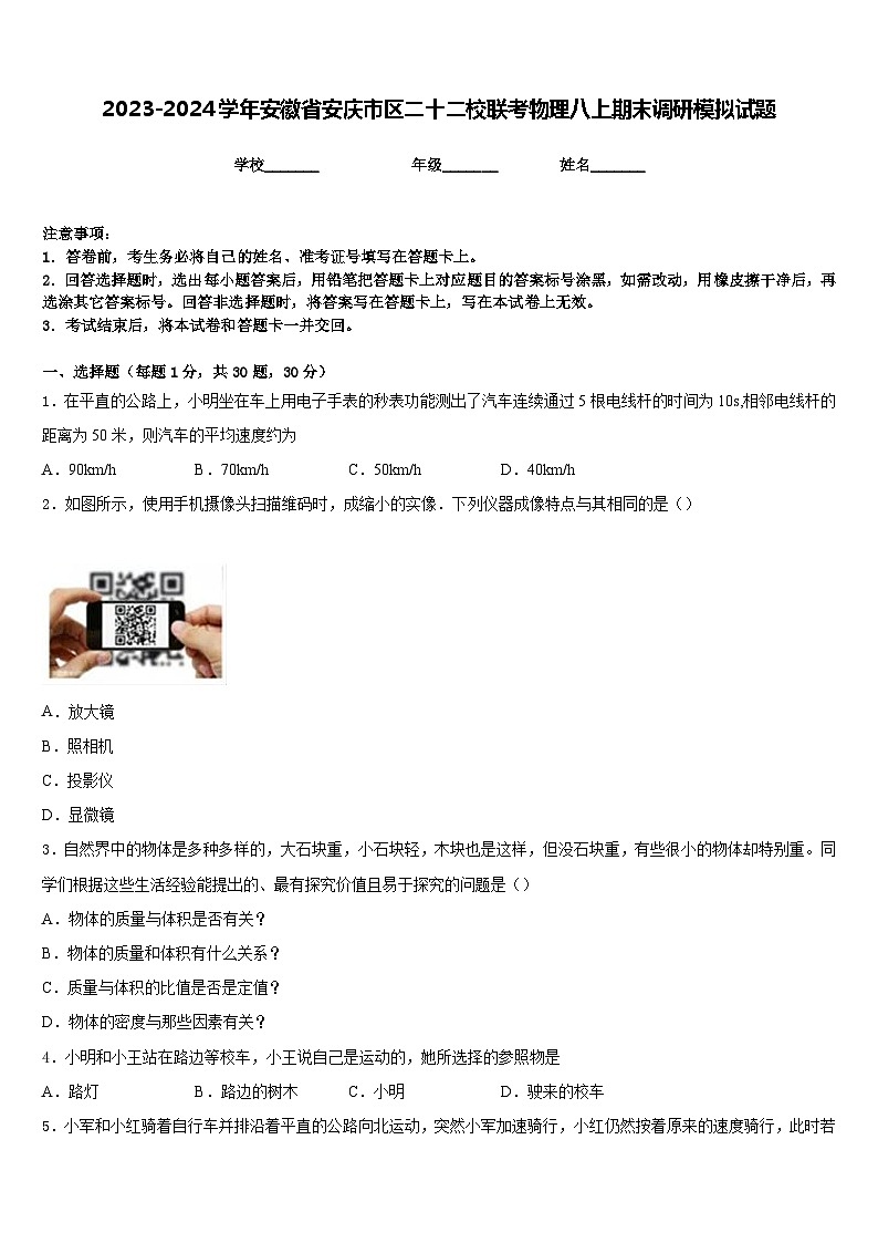 2023-2024学年安徽省安庆市区二十二校联考物理八上期末调研模拟试题含答案第1页