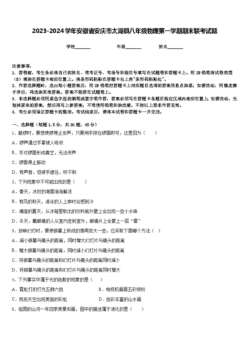 2023-2024学年安徽省安庆市太湖县八年级物理第一学期期末联考试题含答案第1页