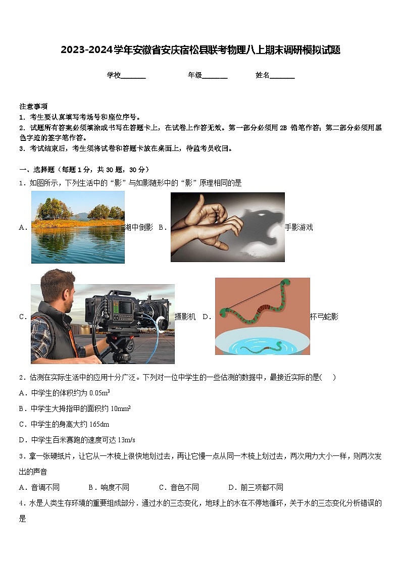 2023-2024学年安徽省安庆宿松县联考物理八上期末调研模拟试题含答案第1页
