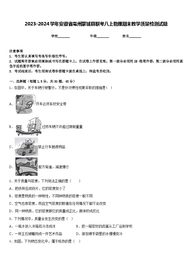 2023-2024学年安徽省亳州蒙城县联考八上物理期末教学质量检测试题含答案01