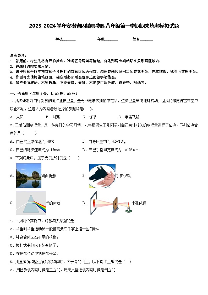 2023-2024学年安徽省固镇县物理八年级第一学期期末统考模拟试题含答案第1页