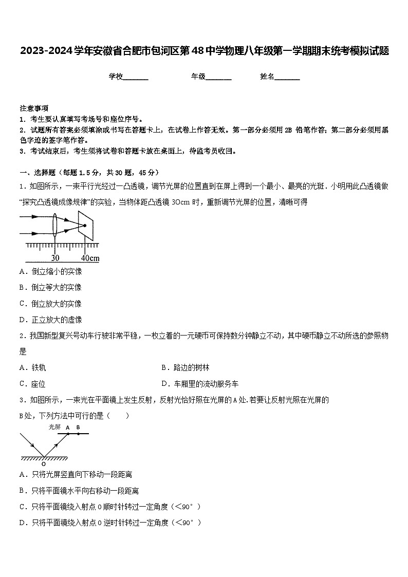 2023-2024学年安徽省合肥市包河区第48中学物理八年级第一学期期末统考模拟试题含答案第1页