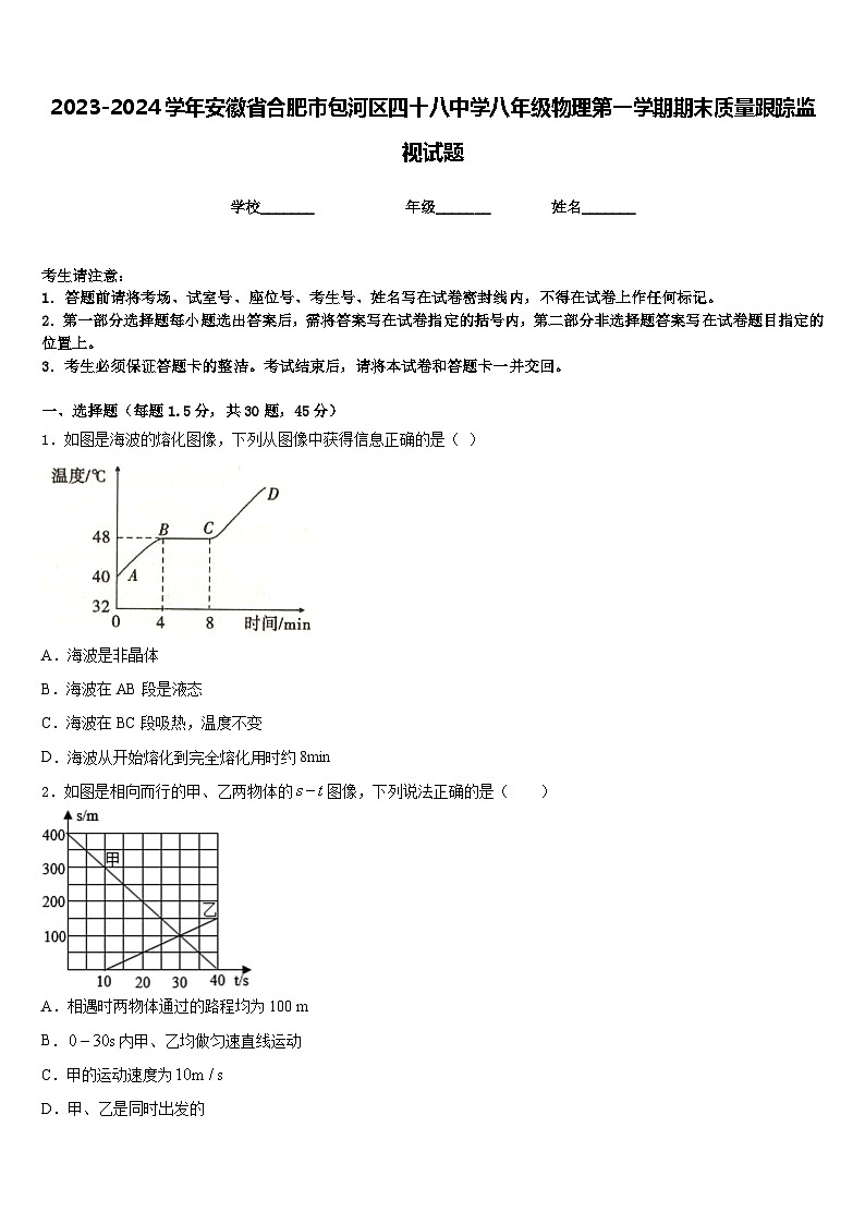 2023-2024学年安徽省合肥市包河区四十八中学八年级物理第一学期期末质量跟踪监视试题含答案01