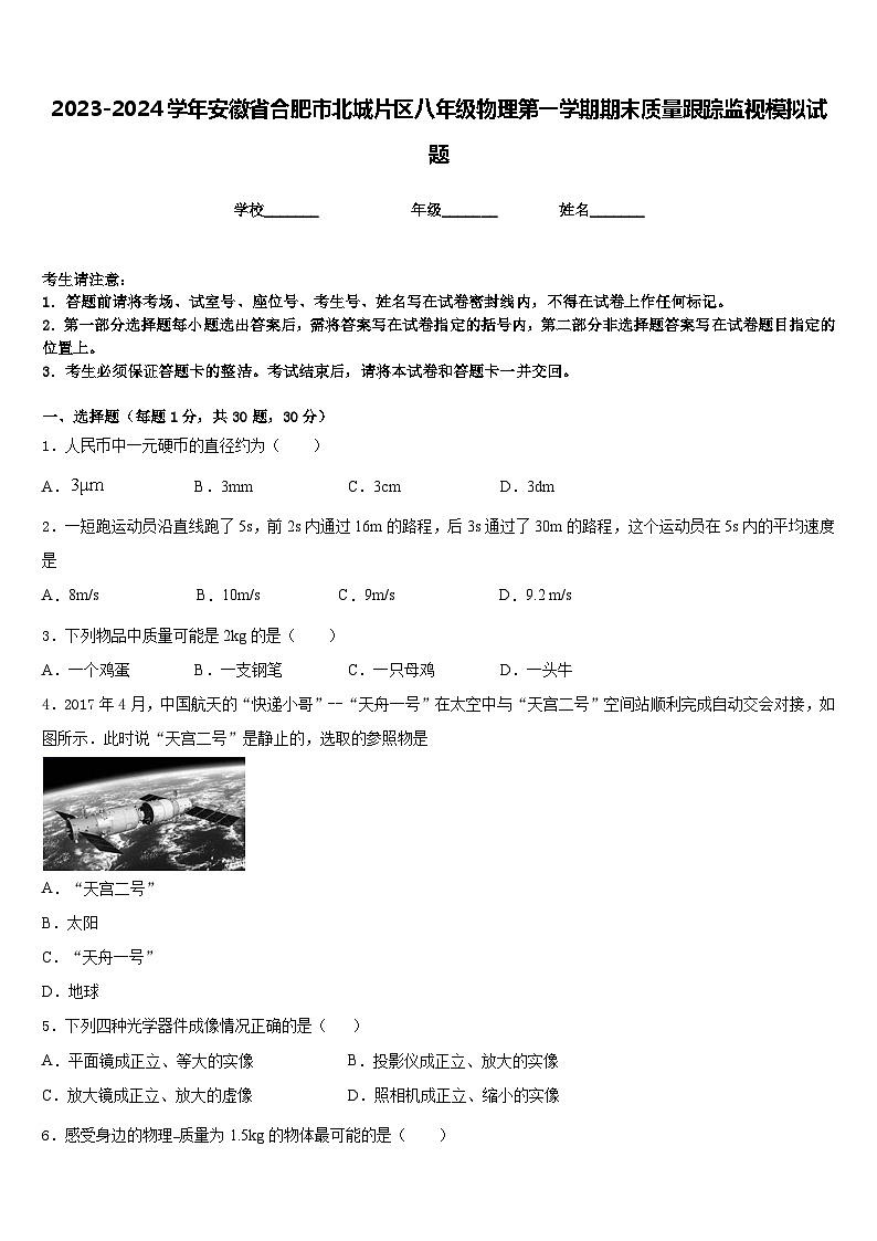 2023-2024学年安徽省合肥市北城片区八年级物理第一学期期末质量跟踪监视模拟试题含答案第1页