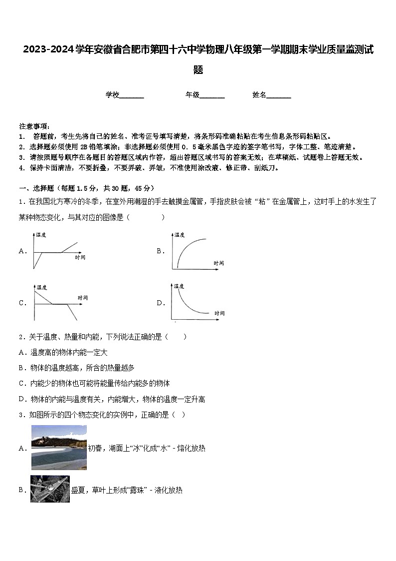 2023-2024学年安徽省合肥市第四十六中学物理八年级第一学期期末学业质量监测试题含答案第1页