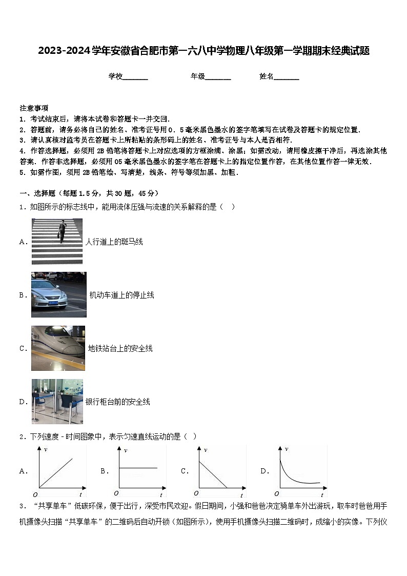 2023-2024学年安徽省合肥市第一六八中学物理八年级第一学期期末经典试题含答案第1页