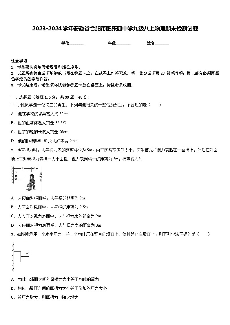 2023-2024学年安徽省合肥市肥东四中学九级八上物理期末检测试题含答案第1页