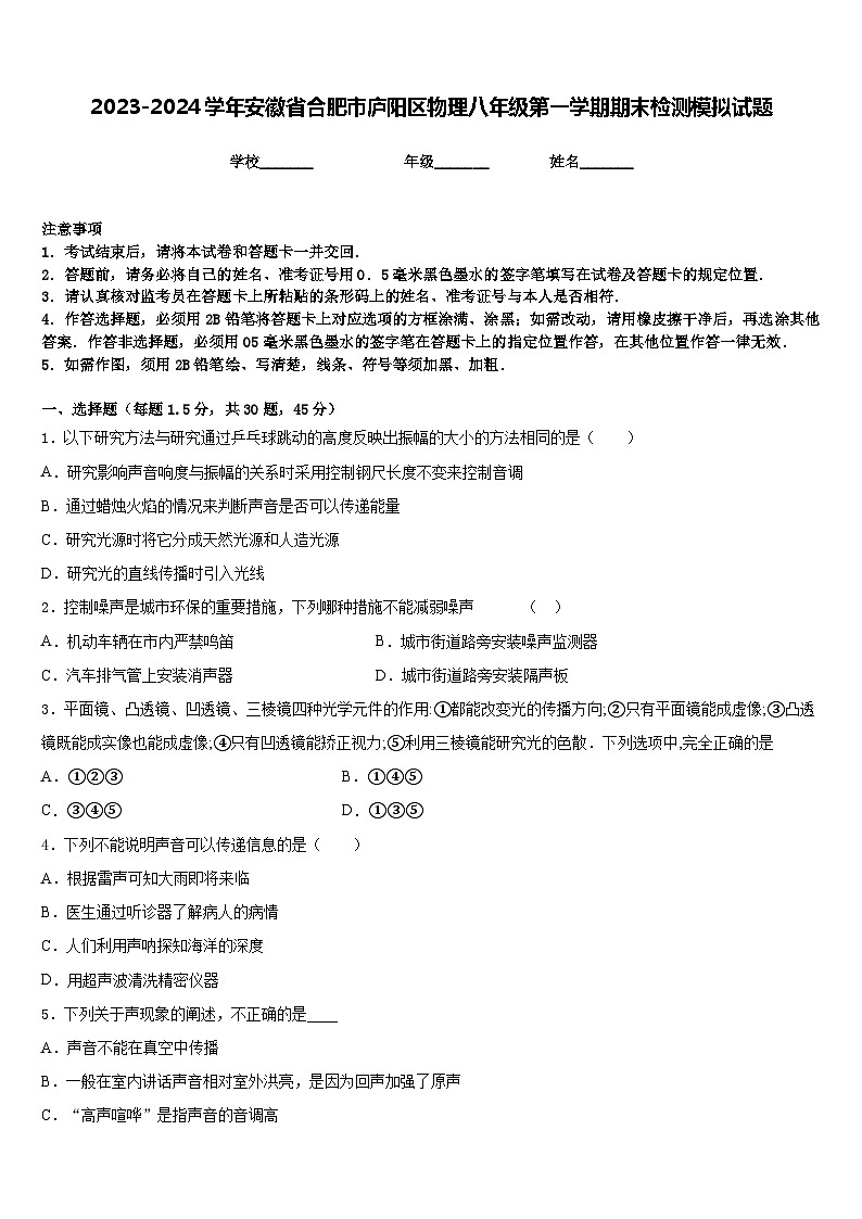 2023-2024学年安徽省合肥市庐阳区物理八年级第一学期期末检测模拟试题含答案第1页