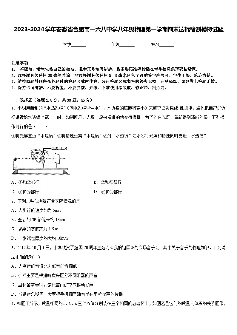 2023-2024学年安徽省合肥市一六八中学八年级物理第一学期期末达标检测模拟试题含答案第1页