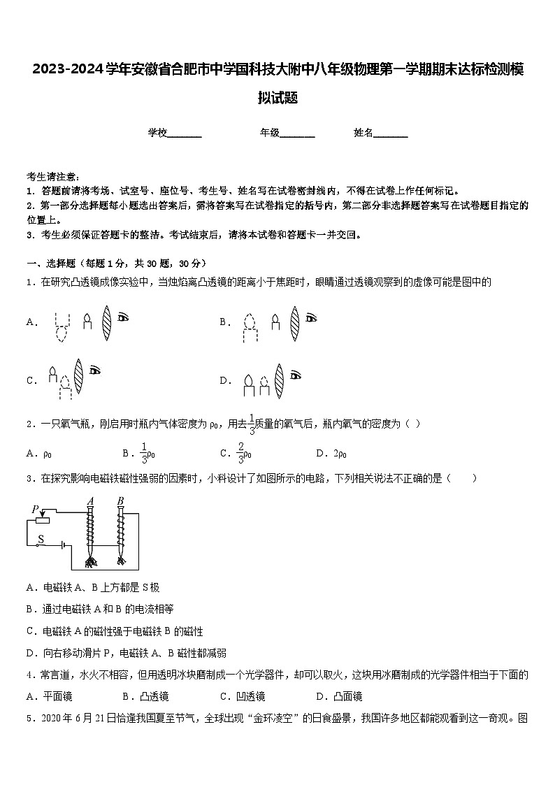 2023-2024学年安徽省合肥市中学国科技大附中八年级物理第一学期期末达标检测模拟试题含答案第1页
