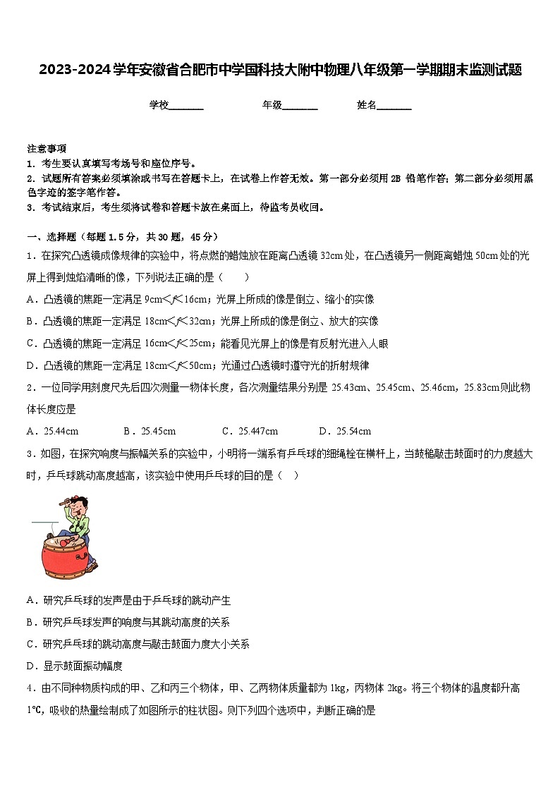 2023-2024学年安徽省合肥市中学国科技大附中物理八年级第一学期期末监测试题含答案第1页