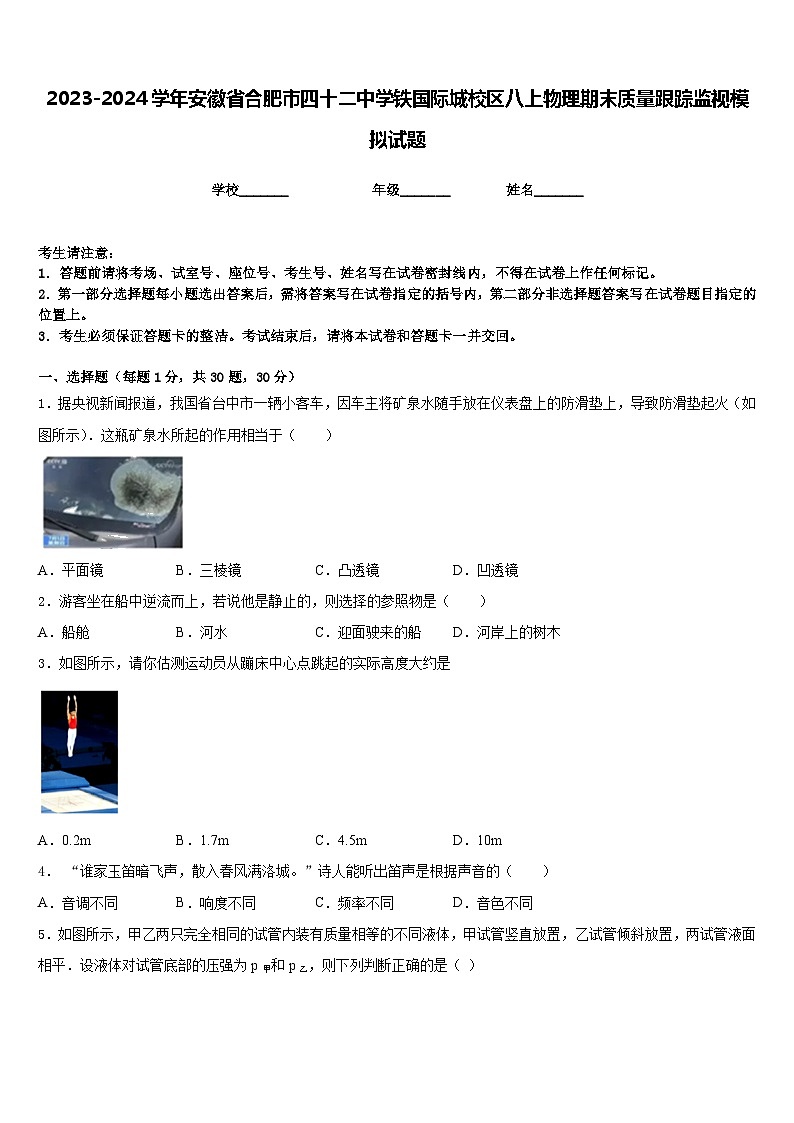 2023-2024学年安徽省合肥市四十二中学铁国际城校区八上物理期末质量跟踪监视模拟试题含答案01