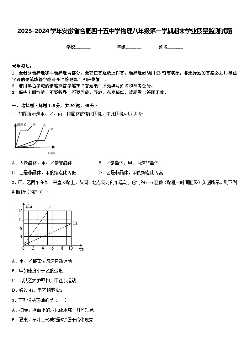 2023-2024学年安徽省合肥四十五中学物理八年级第一学期期末学业质量监测试题含答案第1页