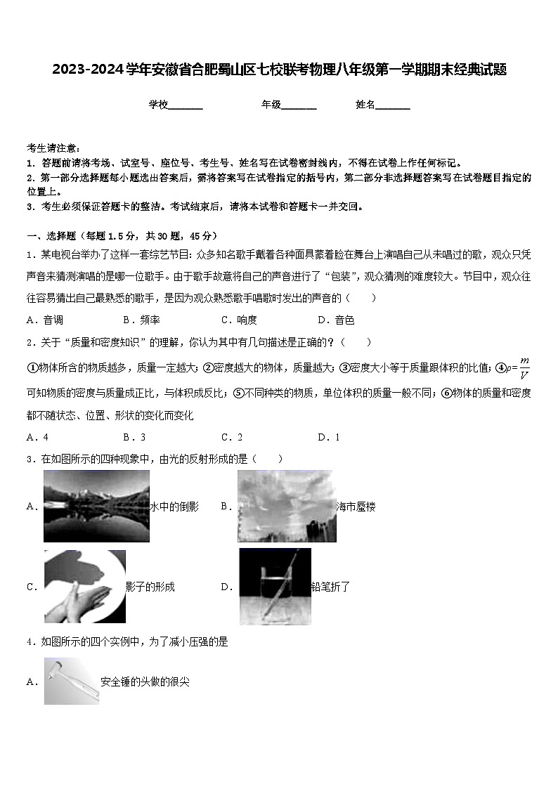 2023-2024学年安徽省合肥蜀山区七校联考物理八年级第一学期期末经典试题含答案第1页