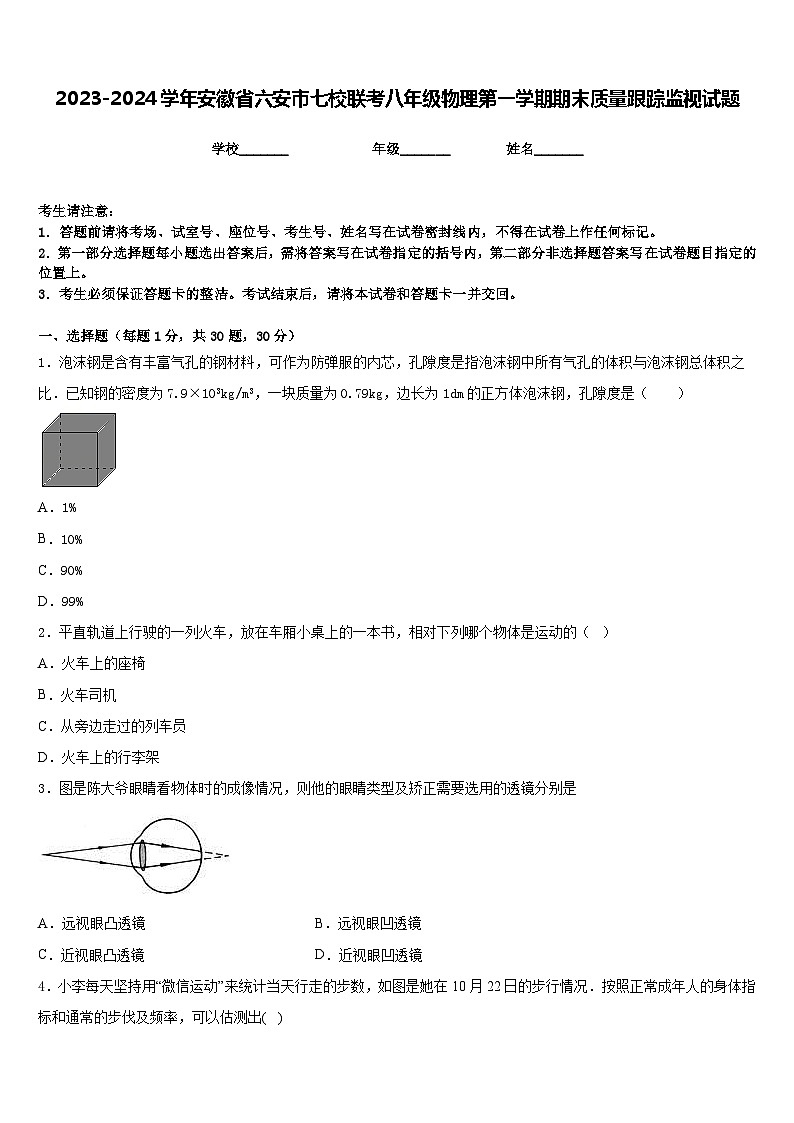 2023-2024學年安徽省六安市七校聯(lián)考八年級物理第一學期期末質量跟蹤監(jiān)視試題含答案第1頁