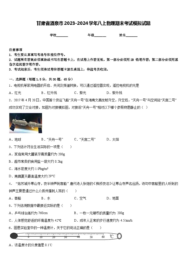 甘肃省酒泉市2023-2024学年八上物理期末考试模拟试题含答案第1页