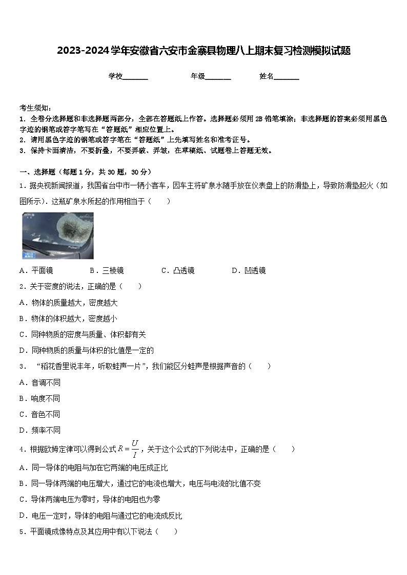2023-2024學(xué)年安徽省六安市金寨縣物理八上期末復(fù)習(xí)檢測(cè)模擬試題含答案第1頁(yè)