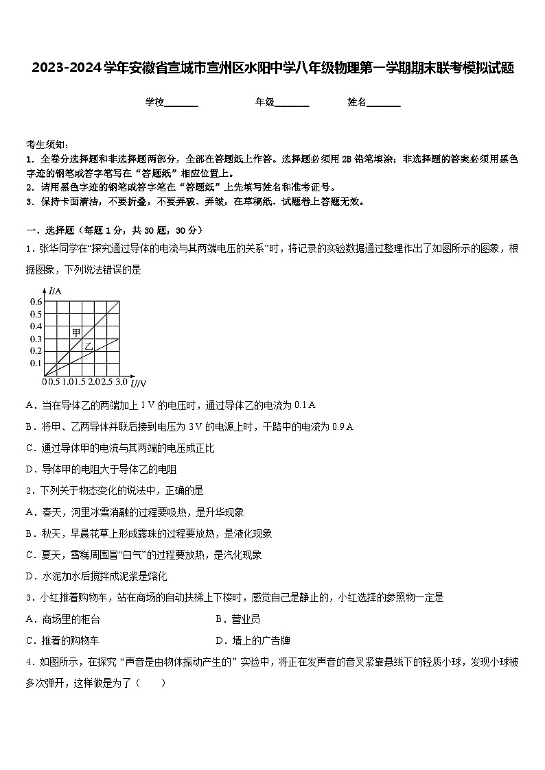 2023-2024学年安徽省宣城市宣州区水阳中学八年级物理第一学期期末联考模拟试题含答案01