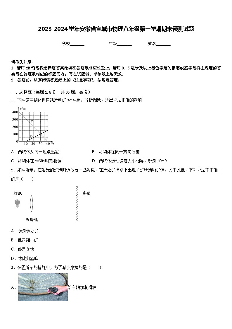 2023-2024学年安徽省宣城市物理八年级第一学期期末预测试题含答案第1页
